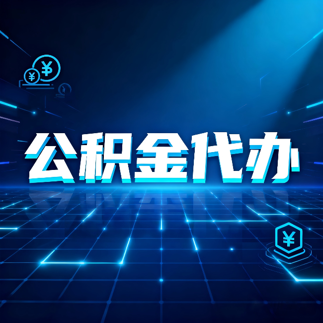 天津公积金代办：这几种情况自己办最亏，找人办最赚