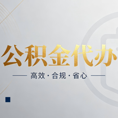 天津公积金代办：自己办和找人办，到底差在哪
