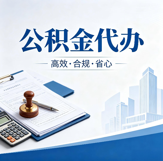 天津公积金代办：为什么正规机构不接“急单”