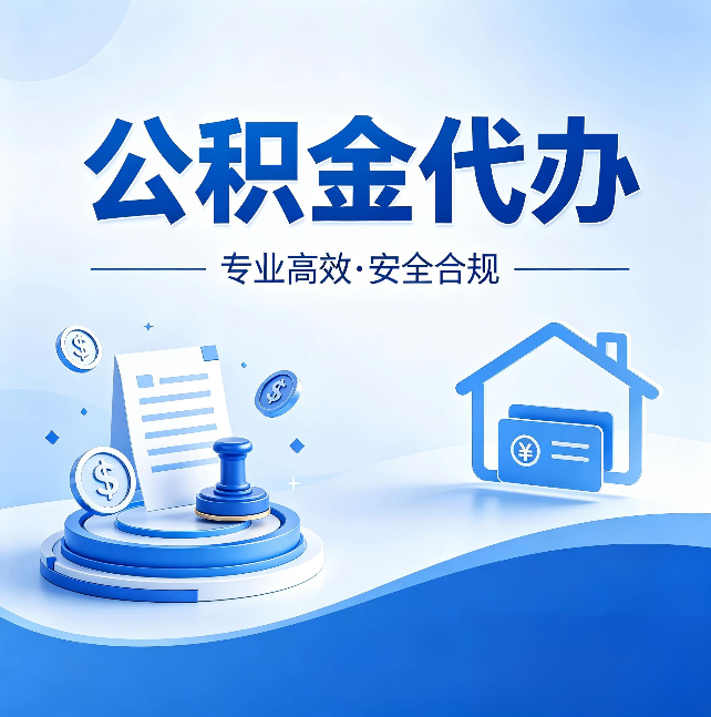 天津公积金代办：合同里这四条，签字前一定要看清楚