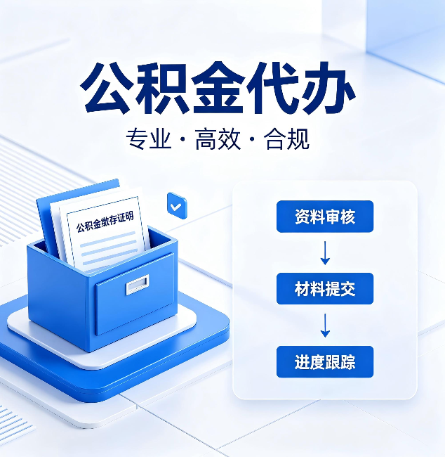 天津公积金代办：这些情况自己也能办，不用找人