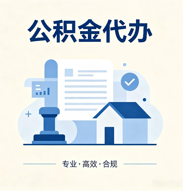天津公积金代办：担心个人信息泄露？这几个问题想清楚