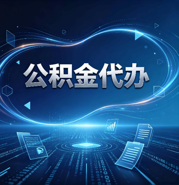 天津公积金代办：为什么自己办总感觉“没人告诉我这个”
