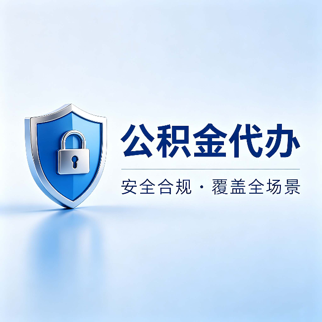 天津公积金代办:十个常见问题,一次性回答