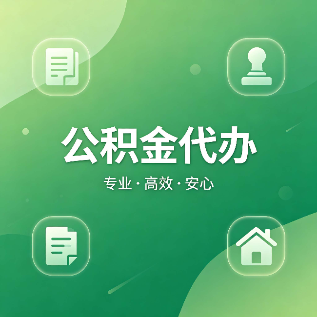 天津公积金代办:为什么有些人找人办了一次,就再也没自己办过