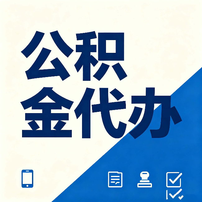 天津公积金代办的好处 从帮代办服务网点说起