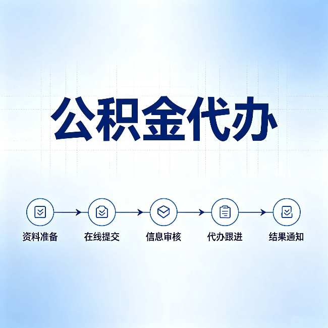 天津公积金代办的好处 从帮代办服务网点说起